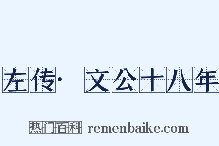 左传·文公十八年是什么意思的图片